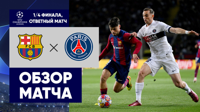 Барселона &mdash; ПСЖ. Голы и лучшие моменты