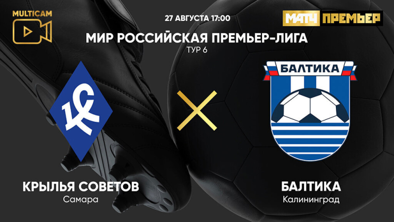 Крылья Советов &mdash; Балтика